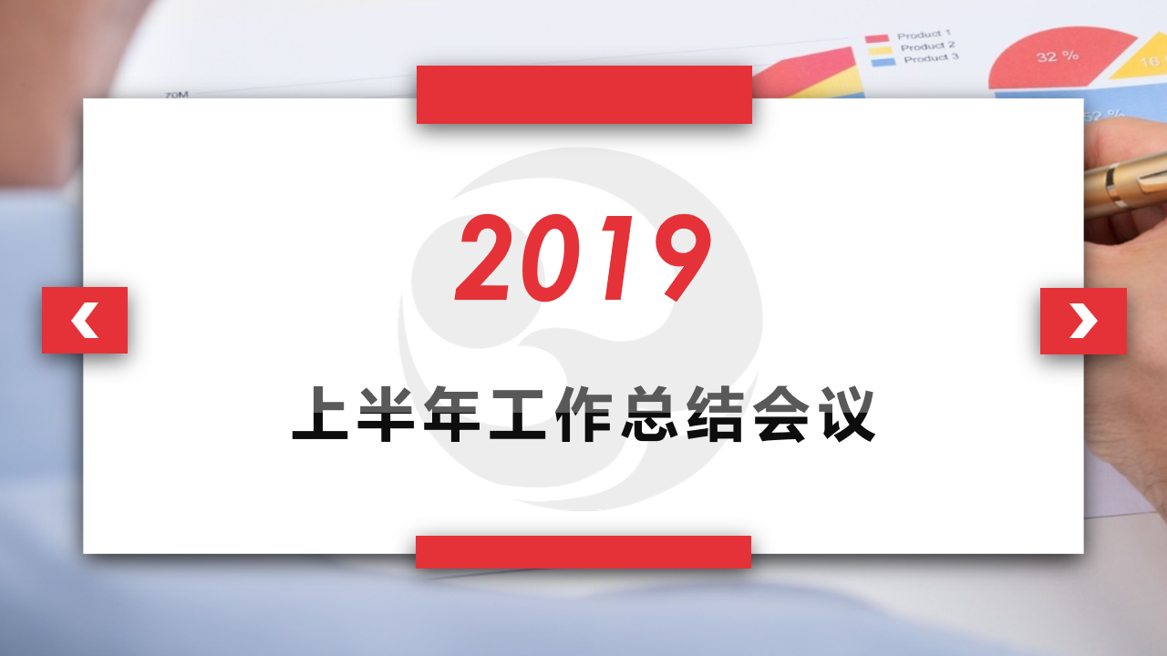 祥和集團(tuán)召開(kāi)2019年上半年工作總結(jié)會(huì)議