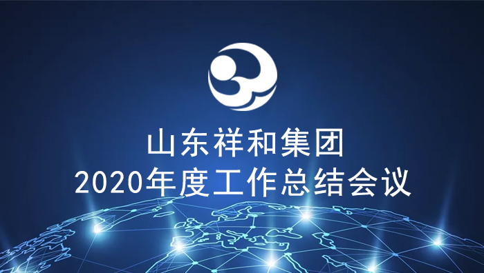 集團公司召開2020年度工作總結會議