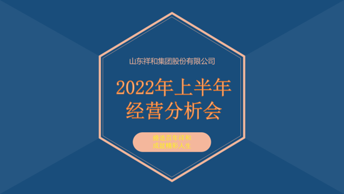 山東祥和集團(tuán)召開2022年上半年經(jīng)營(yíng)分析會(huì)